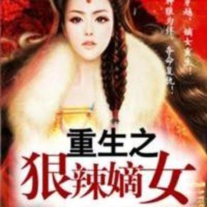 重生之狠辣嫡女 有声小说
作者：习炎 播讲：琉璃馨儿 小说状态：134全集完结