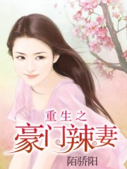 重生之豪门辣妻 有声小说
作者：陌骄阳 播讲：柏雅春恋 小说状态：218全集完结