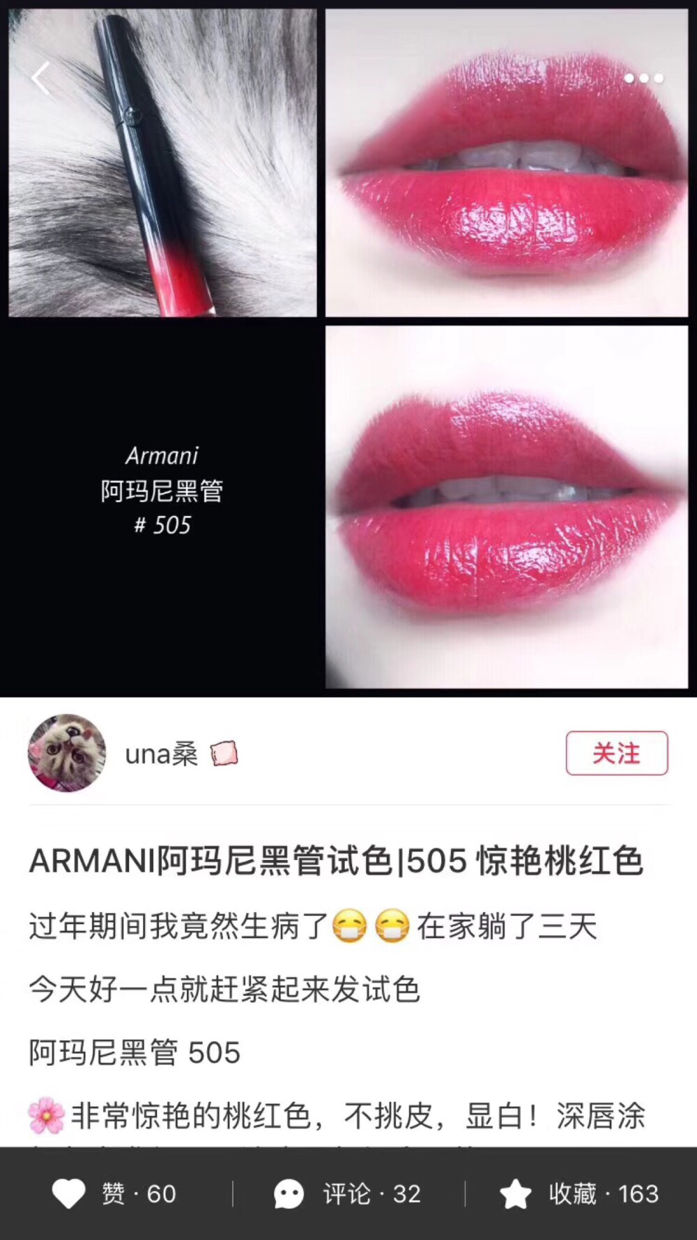 阿玛尼黑管505# 不带闪，玫红色调，水水的，果冻玻璃唇的效果很明显 要画韩系咬唇妆的妞 一定要收下这支唇釉，涂出来的效果特别像染唇液，超级显白，不像其他玫红色一样挑肤色，暖调肤色、黄皮涂出来一样很美哦