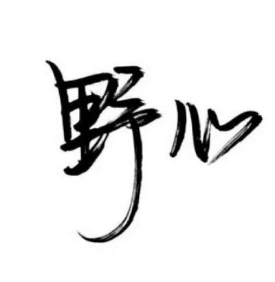 文字 pictures 侵-删
出自 “不做手机控”“作业帮”“不详”