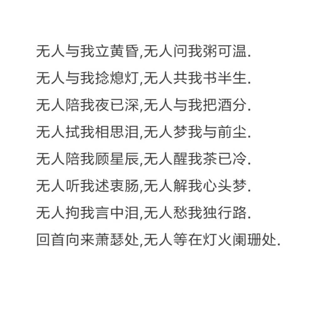 无人与我立黄昏无人问我粥可温