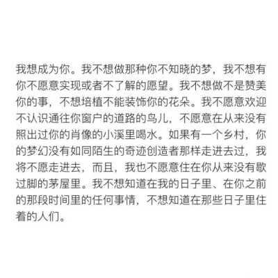 我想成为你……我不想做不是赞美你的事……