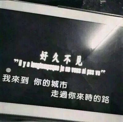 感觉我们好久不见了