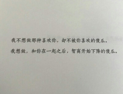 我想做 和你在一起之后 智商开始下降的傻瓜