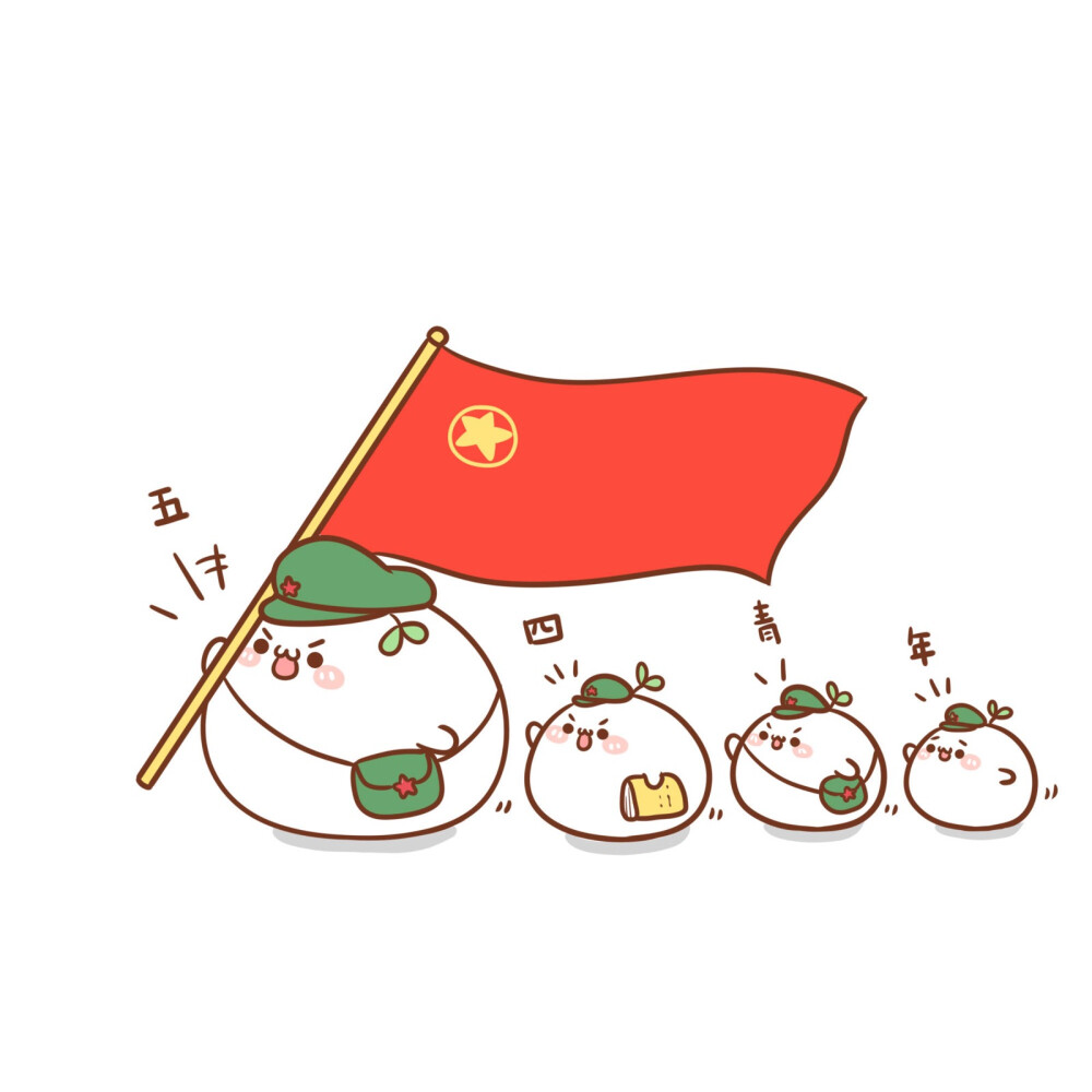 大家好，我们是五四青年团(。•ω•。)ﾉ★
我们的口号是：明天放假！[笑而不语] ​​​