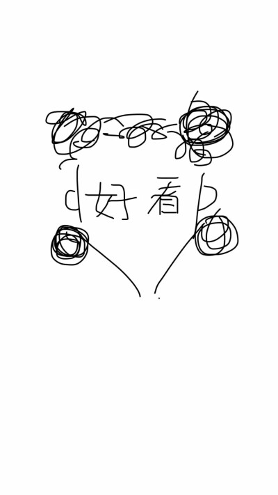 恰到好处的喜欢最舒服♡