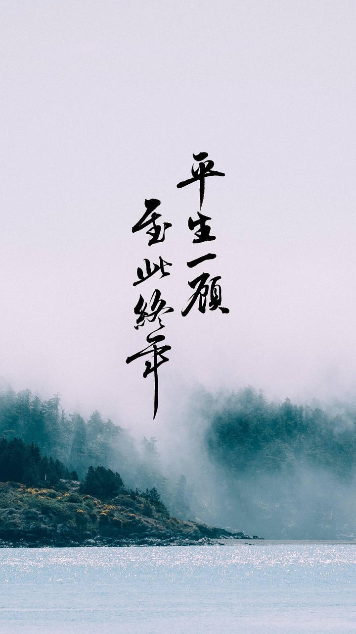 风景＋毛笔字系列
“平生一顾，至此终年。”