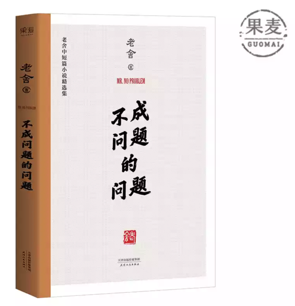 《不成问题的问题》
“老舍使我们哭，使我们笑，但从不谴责谁，也绝不庇护谁。”全书收录《不成问题的问题》《微神》《断魂枪》《月牙儿》《我这一辈子》五篇小说，篇篇经典，句句精彩。