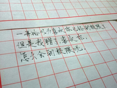 歌词 台词 励志哲理 手写情书 虐心的话 语录 毕业 闺蜜 学生 匆匆那年 小时代 友谊 文字 音乐 简图 小清新 兄弟 爱情 美丽 回忆 又是一年毕业季 手写 钢笔 备忘录 恋爱 文字心情 情书 甜蜜情话