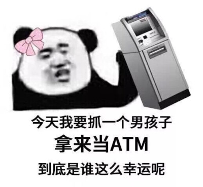 今天我要抓一个男孩子拿来当ATM，谁这么幸运呢