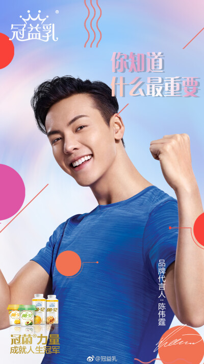 【陈伟霆 William Chan】蒙牛冠益乳品牌代言人 2048 x 3646 px (图源: 微博@冠益乳 weibo.com/1712283380/GfwzjwqNe)