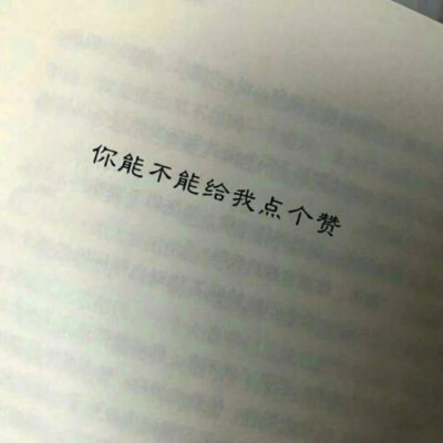 你能不能给我点个赞