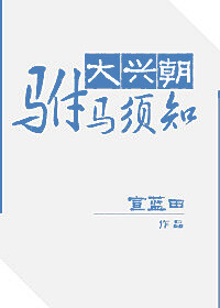 本文又名：《高冷面瘫侍卫进阶指南》《一场漫长的暗恋如何修成正果》《论忠犬面瘫男主和天性凉薄女主怎么谈情说爱》 这是一个面瘫侍卫到驸马的奋斗史。 宫里人人都知道，承熹公主殿下身边的江侍卫武艺高深莫测，眼神…