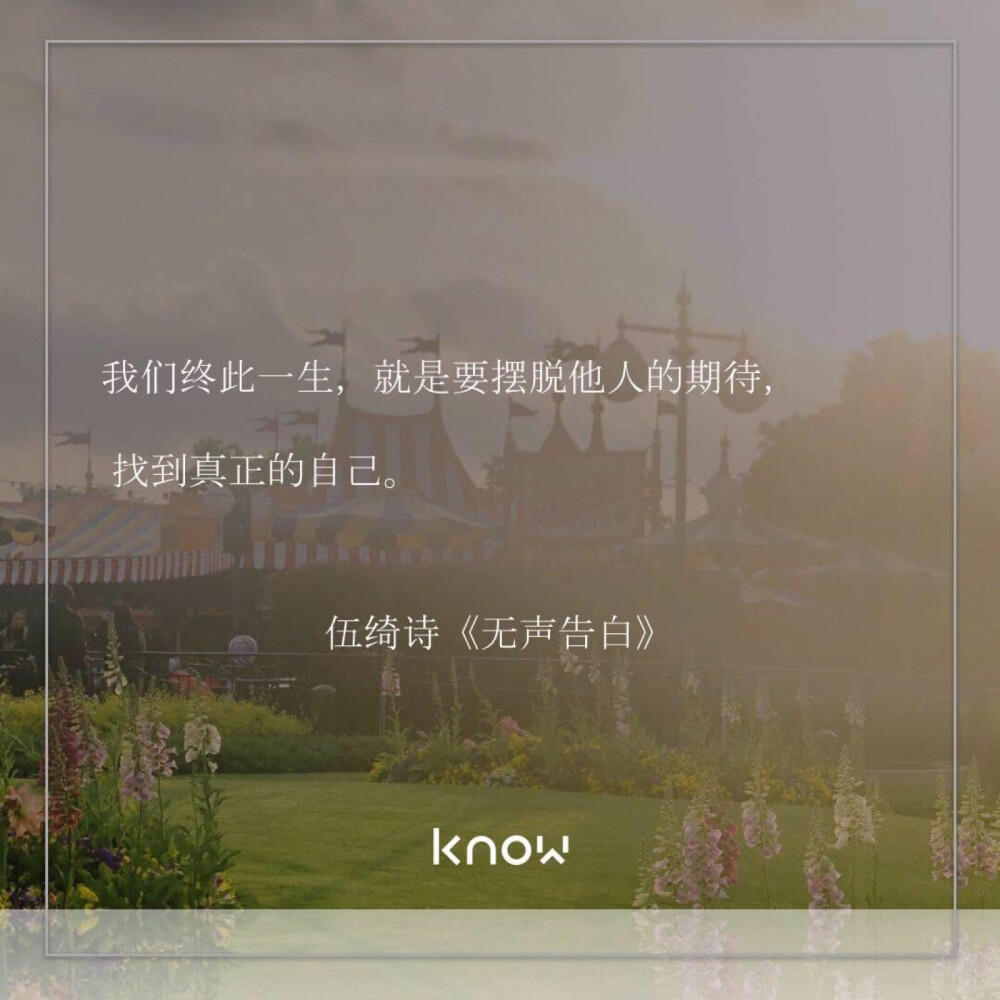 我们终此一生就是要摆脱他人的期待找到真正的自己伍绮诗无声告白