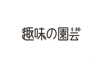 日本LOGO字形设计