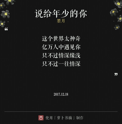 『说给年少的你』两层意思: 说给少年你听，和说给年少时的自己听。主要表达作者对喜欢与爱的定义。——图片与内容来自于APP【萝卜书摘】，作者:墨月。