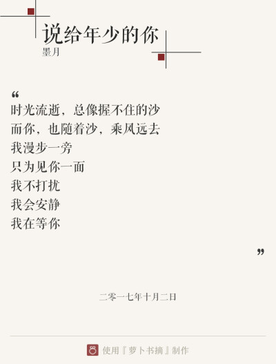 『说给年少的你』两层意思: 说给少年你听，和说给年少时的自己听。主要表达作者对喜欢与爱的定义。——图片与内容来自于APP【萝卜书摘】，作者:墨月。
