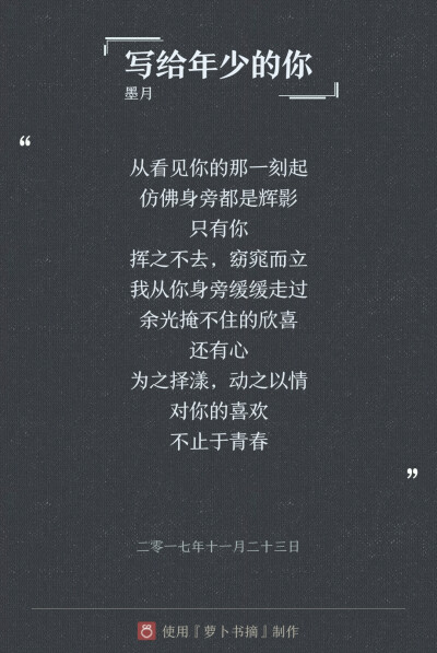 『说给年少的你』两层意思: 说给少年你听，和说给年少时的自己听。主要表达作者对喜欢与爱的定义。——图片与内容来自于APP【萝卜书摘】，作者:墨月。