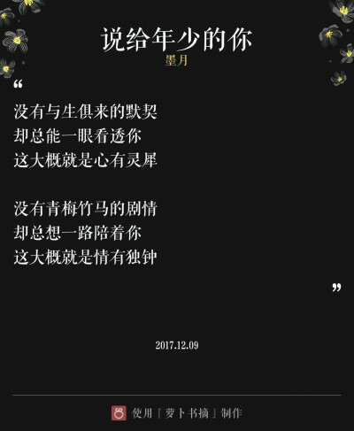 『说给年少的你』两层意思: 说给少年你听，和说给年少时的自己听。主要表达作者对喜欢与爱的定义。——图片与内容来自于APP【萝卜书摘】，作者:墨月。