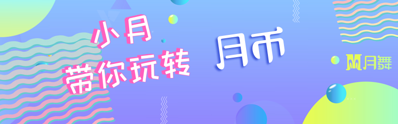 月币介绍banner
