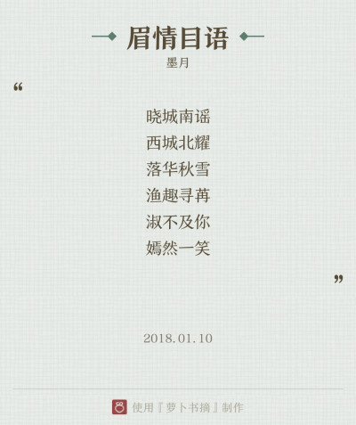 『眉情目语』意思: 只要一个眼神就能表达我对你的情有独钟，仿佛就像在用眼睛神情在说话。主要用古风诗意表达作者对喜欢与爱的定义。
——图片与内容来自于APP【萝卜书摘】，作者:墨月。