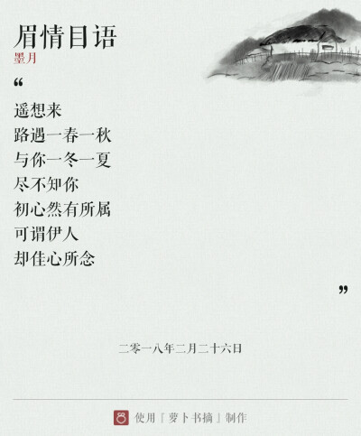 『眉情目语』意思: 只要一个眼神就能表达我对你的情有独钟，仿佛就像在用眼睛神情在说话。主要用古风诗意表达作者对喜欢与爱的定义。
——图片与内容来自于APP【萝卜书摘】，作者:墨月。