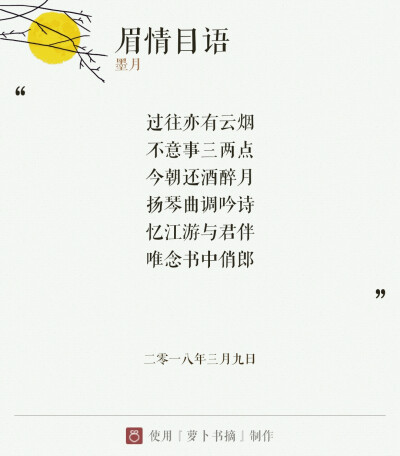 『眉情目语』意思: 只要一个眼神就能表达我对你的情有独钟，仿佛就像在用眼睛神情在说话。主要用古风诗意表达作者对喜欢与爱的定义。
——图片与内容来自于APP【萝卜书摘】，作者:墨月。