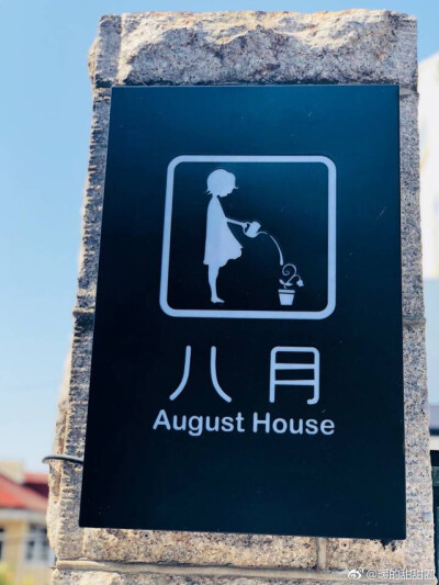 @暖的甜甜圈#八月长安##August House#