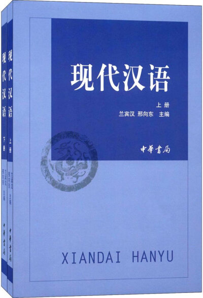 现代汉语(套装共2册) 兰宾汉/邢向东 中华书局