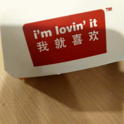 麦当劳-I'm lovin' it.