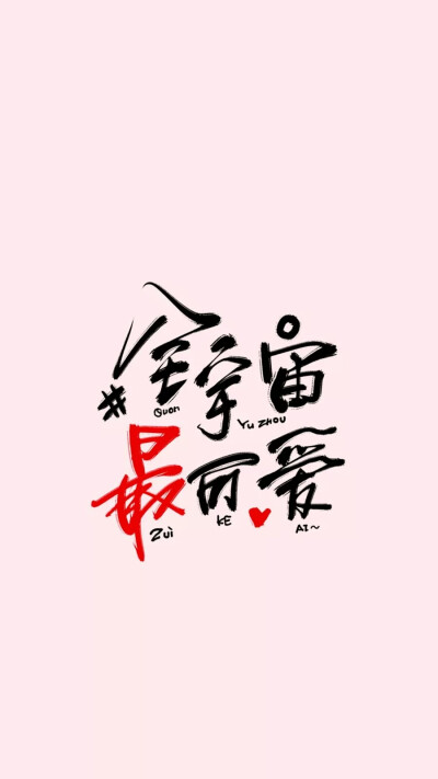 文字壁纸 锁屏