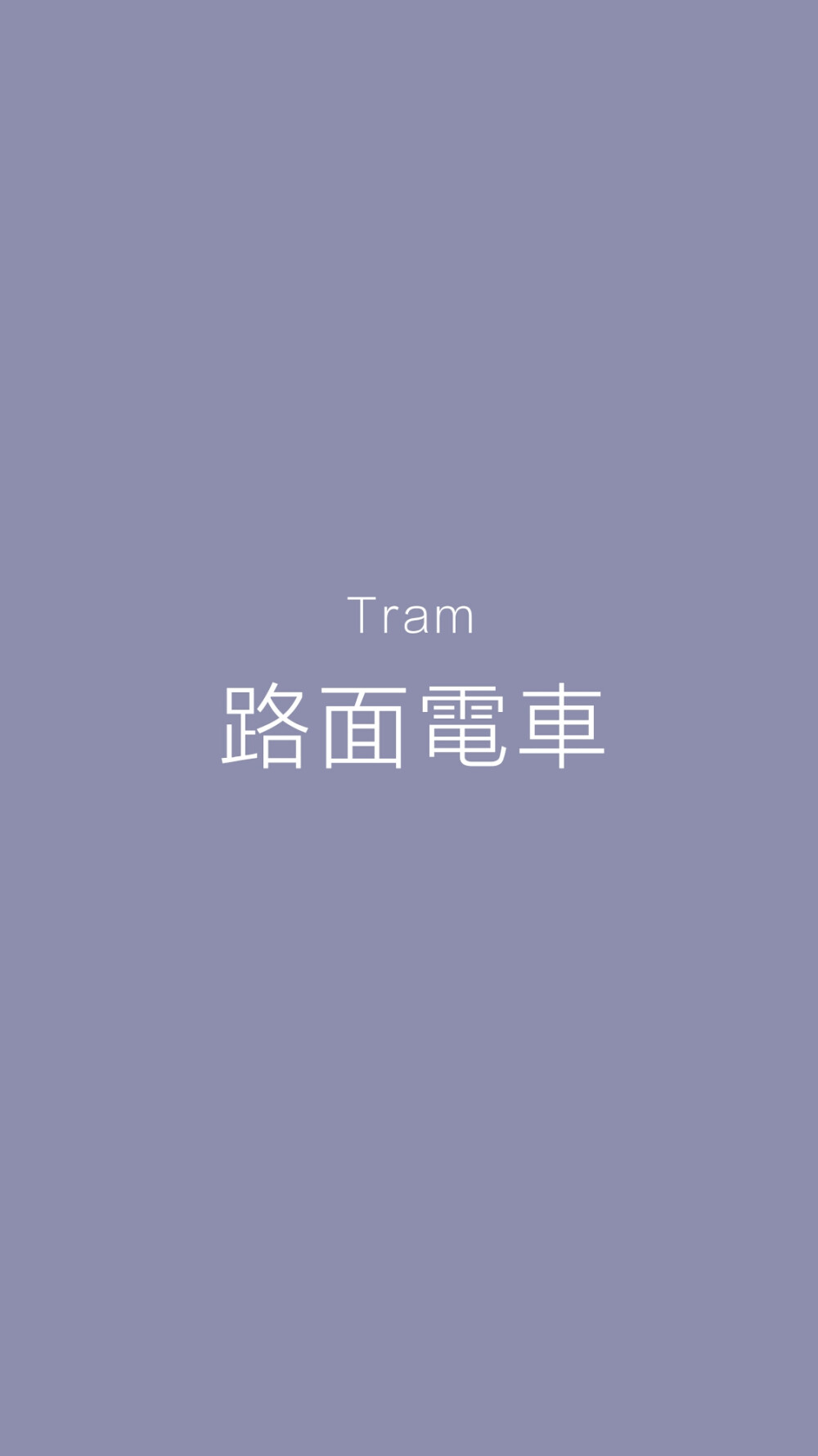 推 Tram—舒淇