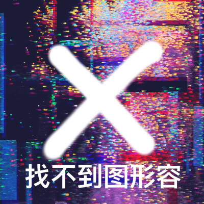 找不到图形容