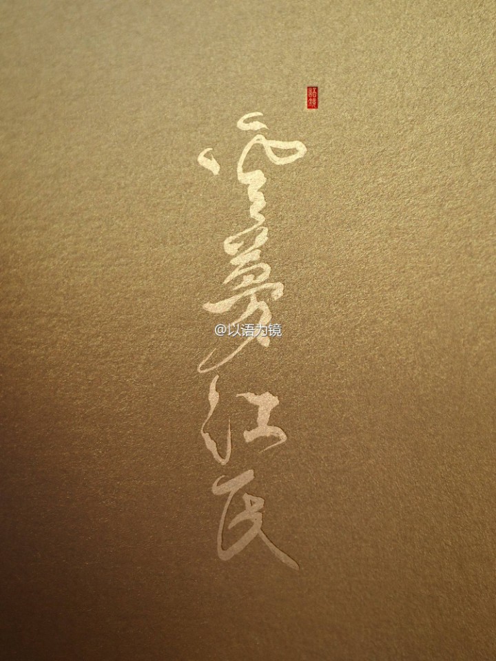 魔道祖师 文字 名字 