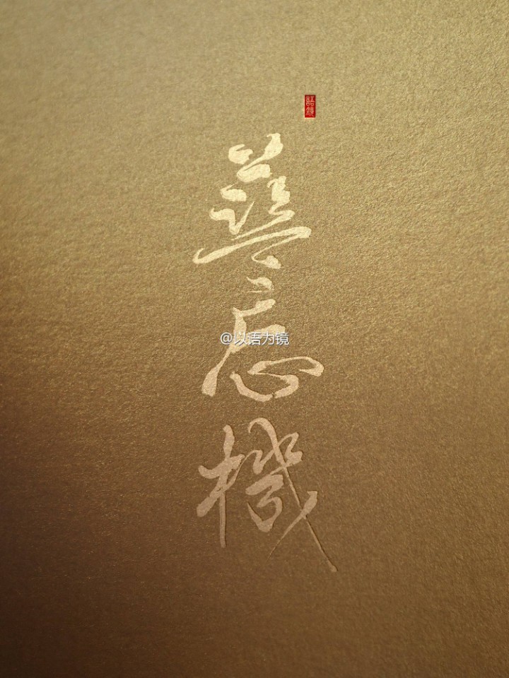 魔道祖师 文字 名字 