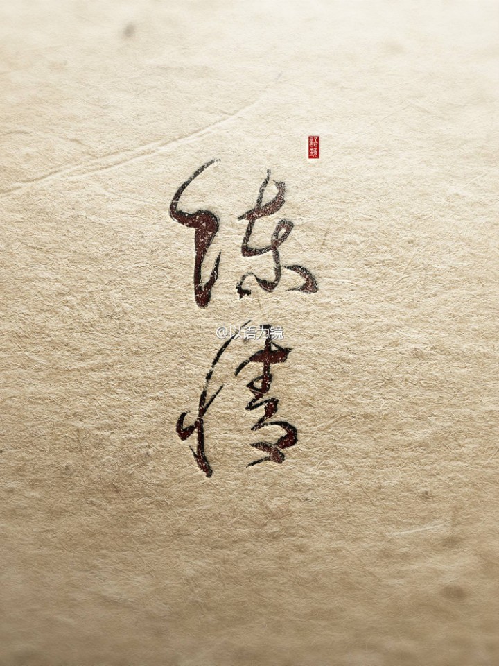 魔道祖师 文字 名字 