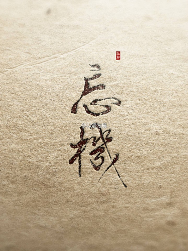 魔道祖师 文字 名字 