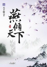 燕倾天下192 有声小说
作者：天下归元  播讲：弦音  小说状态：全集完结