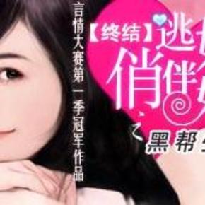 ★⊙◎＠●逃婚俏伴娘277 有声小说
作者：天伊 播讲：涅槃灰 小说状态：全集完结