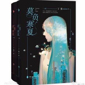 莫负寒夏120 有声小说
作者：丁墨  播讲：第101个声音  小说状态：全集完结