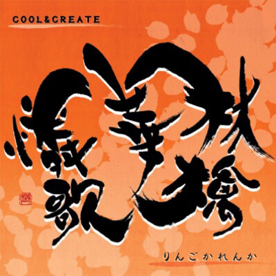 《林檎華憐歌》cool&create 2012