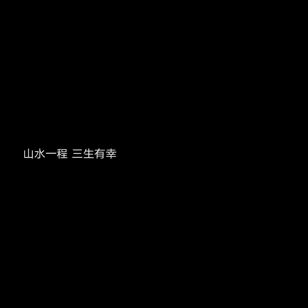 黑底文字背景 古风句子 主页图
图片自制 诗晨哥哥の