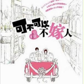 和总裁同居的日子
作者：妖小妖  播讲：小绿小洲  小说状态：69全集完结