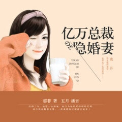 亿万总裁的隐婚妻...
作者：郁菲  播讲：五月  最新一集收听地址：第90集