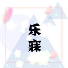 乐寐の群头