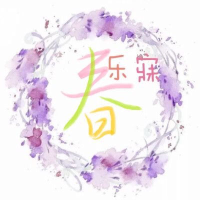 乐寐の群头