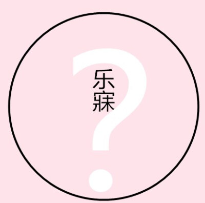 乐寐の群头