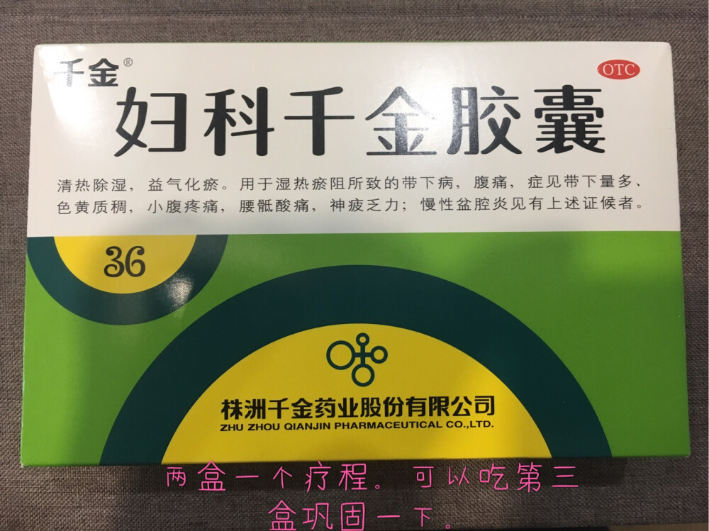 妇科千金胶囊，2盒一疗程