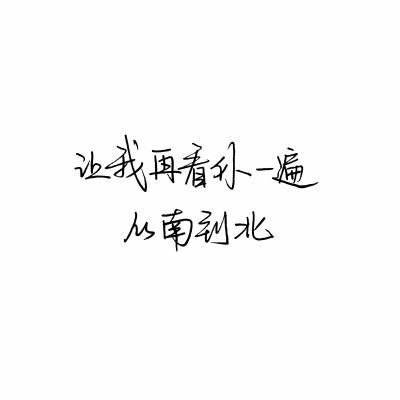 我的不合群不是装出来的
本身就缺乏热情
并且又懒
显得孤僻
也没有什么魅力让人家巴着我