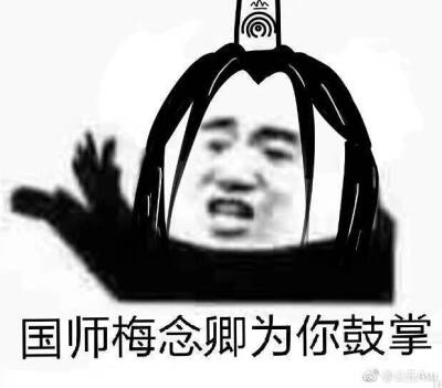 天官赐福为你鼓掌